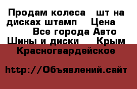 Продам колеса 4 шт на дисках штамп. › Цена ­ 4 000 - Все города Авто » Шины и диски   . Крым,Красногвардейское